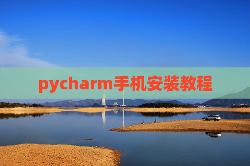 pycharm手机安装教程 pycharm手机安装教程