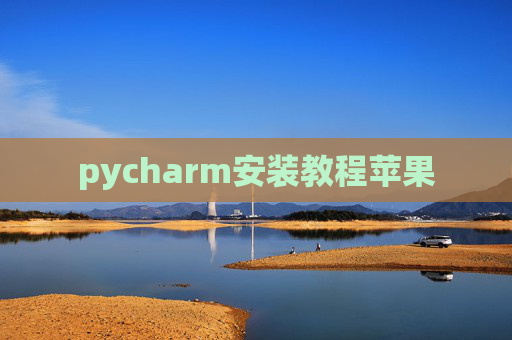 pycharm安装教程苹果