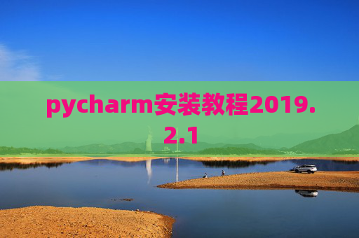 pycharm安装教程2019.2.1
