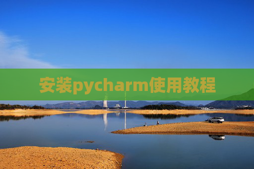 安装pycharm使用教程